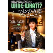 WINE WHAT!? (ワインホワット) 2019年 03月号 [雑誌]