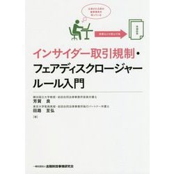 インサイダー取引規制・フェアディスクロージャールール入門 [単行本]