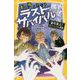 生き残りゲーム ラストサバイバル―絶叫禁止!サバイバル病院(集英社みらい文庫) [新書]