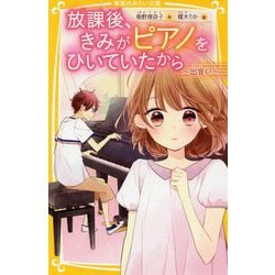 放課後、きみがピアノをひいていたから―出会い(集英社みらい文庫) [新書]