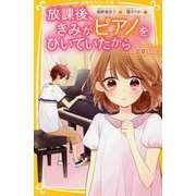 放課後、きみがピアノをひいていたから―出会い(集英社みらい文庫) [新書]