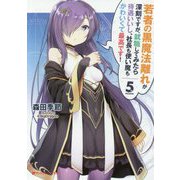 若者の黒魔法離れが深刻ですが、就職してみたら待遇いいし、社長も使い魔もかわいくて最高です!〈5〉(ダッシュエックス文庫) [文庫]