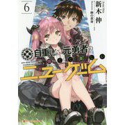 自重しない元勇者の強くて楽しいニューゲーム〈6〉(ダッシュエックス文庫) [文庫]