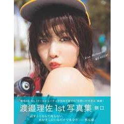 無口―渡邉理佐1st写真集 [単行本]