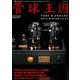 季刊管球王国（91）： 別冊ステレオサウンド [ムックその他]