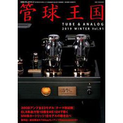 季刊管球王国（91）： 別冊ステレオサウンド [ムックその他]