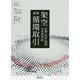 架空循環取引 新版-法務・会計・税務の実務対応 [単行本]
