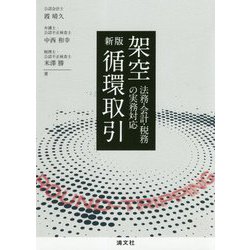架空循環取引 新版-法務・会計・税務の実務対応 [単行本]