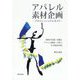 アパレル素材企画-プロフェッショナルガイド 服地の生産・流通とアパレル製造・小売り。その相互作用。 [単行本]