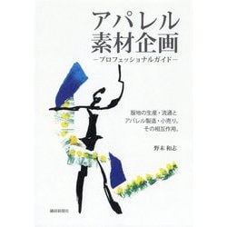 ヨドバシ Com アパレル素材企画 プロフェッショナルガイド 服地の生産 流通とアパレル製造 小売り その相互作用 単行本 通販 全品無料配達