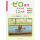 ゼロ歳児クラスの12か月-たんぽぽ保育園さざんか保育園こすもす保育園（ちいさいなかまブックレット） [単行本]