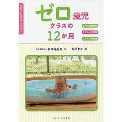 ゼロ歳児クラスの12か月-たんぽぽ保育園さざんか保育園こすもす保育園（ちいさいなかまブックレット） [単行本]