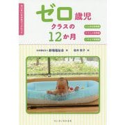 ゼロ歳児クラスの12か月-たんぽぽ保育園さざんか保育園こすもす保育園（ちいさいなかまブックレット） [単行本]