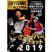 ソフトテニス ザ・スーパーショット2019 （B.B.MOOK1429） [ムックその他]