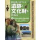 教科書に出てくる遺跡と文化財を訪ねる〈2〉天皇中心の時代と貴族の時代(飛鳥・奈良・平安時代) [全集叢書]