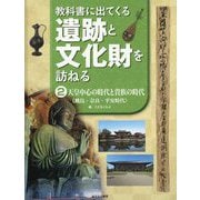 教科書に出てくる遺跡と文化財を訪ねる〈2〉天皇中心の時代と貴族の時代(飛鳥・奈良・平安時代) [全集叢書]