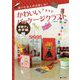 お菓子なお手紙 （食べたあとのお楽しみ！ かわいいパッケージクラフト） [全集叢書]