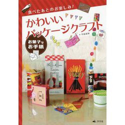 お菓子なお手紙 （食べたあとのお楽しみ！ かわいいパッケージクラフト） [全集叢書]