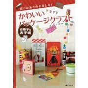 お菓子なお手紙 （食べたあとのお楽しみ！ かわいいパッケージクラフト） [全集叢書]