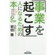 「事業を起こす人」になるための本 -ふわっと考えていることをカタチにする5STEP [単行本]