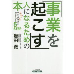 「事業を起こす人」になるための本 -ふわっと考えていることをカタチにする5STEP [単行本]