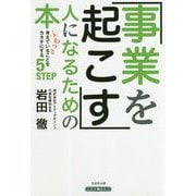 「事業を起こす人」になるための本 -ふわっと考えていることをカタチにする5STEP [単行本]