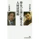 歩を「と金」に変える人材活用術 [新書]