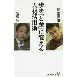 歩を「と金」に変える人材活用術 [新書]