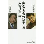 歩を「と金」に変える人材活用術 [新書]
