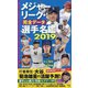 メジャーリーグ・完全データ選手名鑑2019 [単行本]