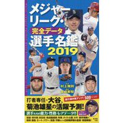 メジャーリーグ・完全データ選手名鑑2019 [単行本]
