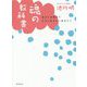魂の教科書 [単行本]