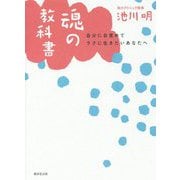 魂の教科書 [単行本]