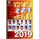 12球団全選手カラー百科名鑑2019 [ムックその他]