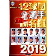 12球団全選手カラー百科名鑑2019 [ムックその他]