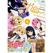 ちかのこ4 特装版 [コミック]