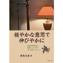 穏やかな意思で伸びやかに-物理学研究者の、跋渉とつぶやきの日々を記したエッセイ [単行本]
