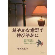 穏やかな意思で伸びやかに-物理学研究者の、跋渉とつぶやきの日々を記したエッセイ [単行本]