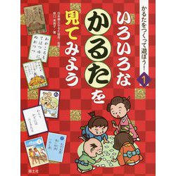 かるたをつくって遊ぼう！ 1 [全集叢書]