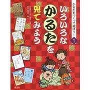 かるたをつくって遊ぼう！ 1 [全集叢書]