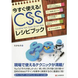 今すぐ使える！CSSレシピブック [単行本]