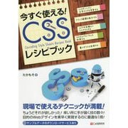 今すぐ使える！CSSレシピブック [単行本]