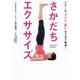 さかだちエクササイズ-イヤ～な「ダルさ」「疲れ」を3分で解消！ [単行本]