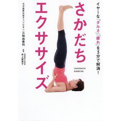 さかだちエクササイズ-イヤ～な「ダルさ」「疲れ」を3分で解消！ [単行本]