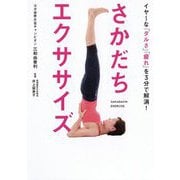 さかだちエクササイズ-イヤ～な「ダルさ」「疲れ」を3分で解消！ [単行本]