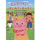 こぶたのタミー はじめてのえんそく [全集叢書]