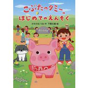 こぶたのタミー はじめてのえんそく [全集叢書]