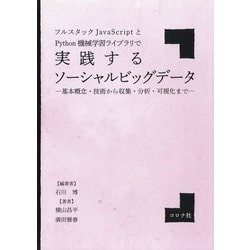 フルスタックJavaScriptとPython機械学習ライブ-基本概念・技術から収集・分析・可視化まで [単行本]