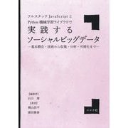フルスタックJavaScriptとPython機械学習ライブ-基本概念・技術から収集・分析・可視化まで [単行本]