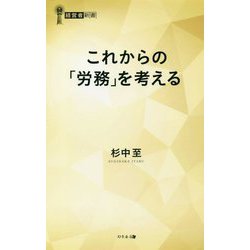 これからの「労務」を考える(経営者新書) [新書]